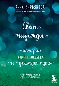 Купить Свет надежды. Истории, которые поддержат и укажут путь — Фото №1