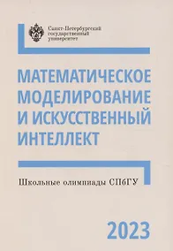 Купить Школьные олимпиады СПбГУ 2023. Математическое моделирование и искусственный интеллект — Фото №1