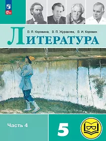 Купить Литература. 5 класс. Учебное пособие. В шести частях. Часть 4 (для слабовидящих обучающихся). ФГОС 2021 — Фото №1