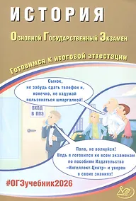 Купить ОГЭ 2026. История. Основной Государственный Экзамен. Готовимся к итоговой аттестации — Фото №1