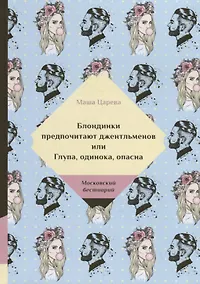 Купить Блондинки предпочитают джентельменов или Глупа, одинока, опасна — Фото №1