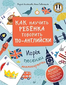 Купить Как научить ребенка говорить по-английски. Игры, песенки и мнемокарточки — Фото №1