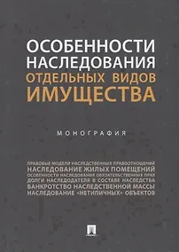 Купить Особенности наследования отдельных видов имущества. Монография — Фото №1