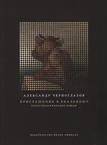 Купить Приглашение к реальному. Культурологические этюды — Фото №1