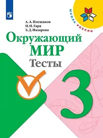 Купить Плешаков. Окружающий мир. Тесты. 3 класс /ШкР — Фото №1