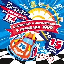 Купить Сложение и вычитание в пределах 1000 за 15 минут в день — Фото №1