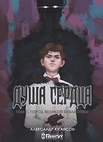 Купить Душа сердца. Том 1: Город Великой Библиотеки — Фото №1