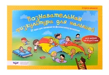 Купить Познавательная физкультура для малышей. 32 идеи для занятий по физическому развитию для детей от рождения до 3 лет — Фото №1