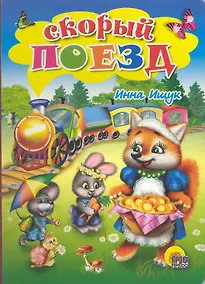Купить Скорый поезд — Фото №1