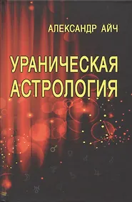 Купить Ураническая астрология — Фото №1