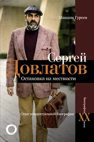 Купить Сергей Довлатов. Остановка на местности. Опыт концептуальной биографии — Фото №1