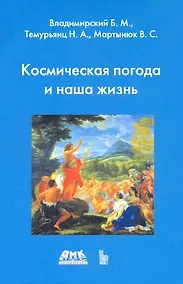 Купить Космическая погода и наша жизнь — Фото №1