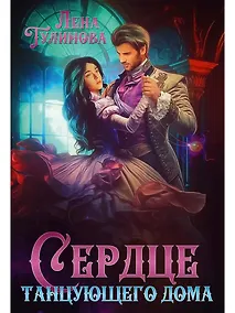 Купить Сердце танцующего дома — Фото №1