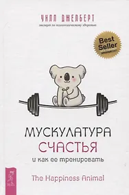 Купить Мускулатура счастья и как ее тренировать — Фото №1