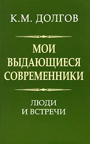 Купить Мои выдающиеся современники: люди и встречи — Фото №1