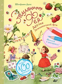 Купить Друзья Земляничной феи — Фото