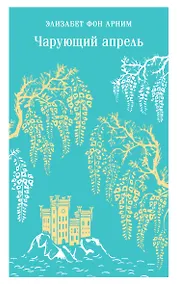 Купить Чарующий апрель — Фото №1