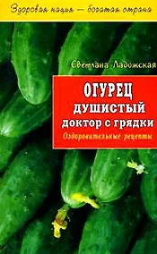 Купить Огурец душистый доктор с грядки Оздоровительные рецепты (мЗНБС) — Фото №1