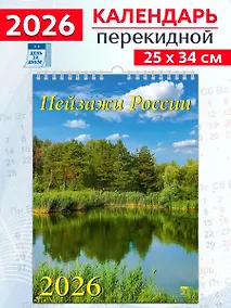 Купить Календарь 2026г 250*345 «Пейзажи России» настенный, на спирали — Фото №1