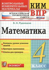 Купить Математика 4 кл. (+3,4,5,6 изд.) (мКИМ ВПР) Рудницкая (ФГОС) — Фото №1