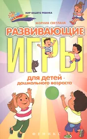 Купить Развивающие игры для детей дошкольного возраста — Фото №1