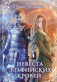 Купить Невеста эльфийских кровей — Фото №1