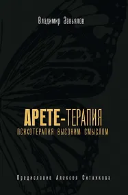 Купить Арете-терапия. Психотерапия высоким смыслом — Фото №1
