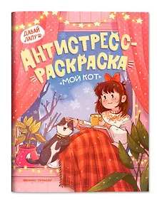 Купить Мой кот: книжка-антистресс-раскраска — Фото №1