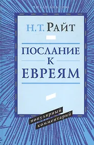 Купить Послание к евреям. Популярный комментарий — Фото №1