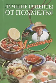 Купить Лучшие рецепты от похмелья — Фото №1