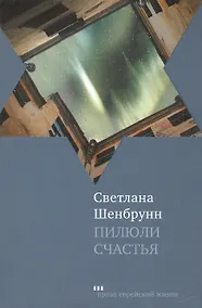 Купить Пилюли счастья: Роман — Фото №1