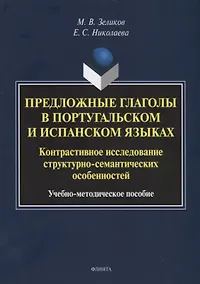 Купить Предложные глаголы в португальском и испанском языках. Контрастивное исследование структурно-семантических особенностей. Учебно-методическое пособие — Фото №1