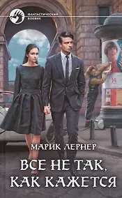 Купить Все не так, как кажется — Фото №1