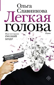 Купить Легкая голова — Фото №1