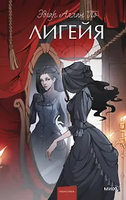 Купить Лигейя. Вечные истории. Young Adult — Фото №1