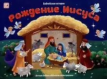 Купить Библейские истории. Рождение Иисуса — Фото №1
