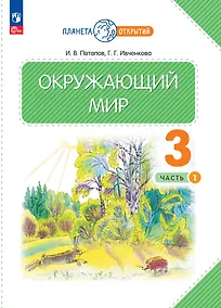 Купить Окружающий мир. 3 класс. Учебное пособие. В двух частях. Часть 1 — Фото №1