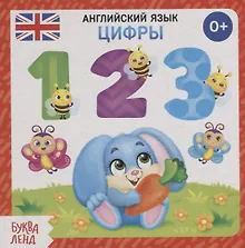 Купить Английский язык. Цифры — Фото №1