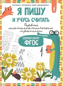 Купить Я пишу и учусь считать: первые МАТЕМАТИЧЕСКИЕ прописи (соответствует ФГОС) — Фото №1