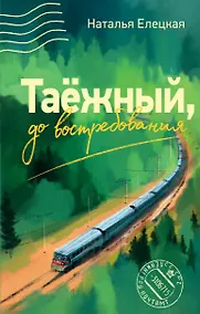 Купить Таежный, до востребования — Фото №1