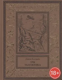 Купить Три заложника — Фото №1
