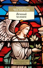 Купить Вечный человек — Фото №1