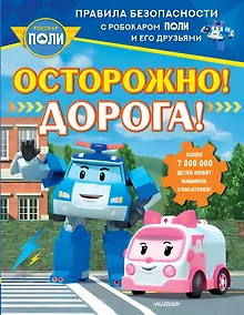 Купить Осторожно! Дорога! — Фото №1