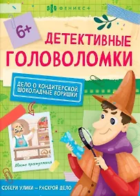 Купить Дело о кондитерской. Шоколадные воришки — Фото №1