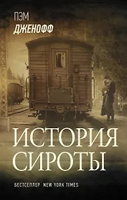 Купить История сироты — Фото