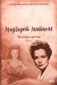 Купить Унесенные ветром: роман. Т. 1 — Фото №1