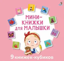 Купить Мини-книжки для малышки. 9 книжек-кубиков — Фото №1