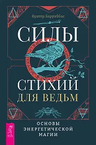 Купить Силы стихий для ведьм: основы энергетической магии — Фото №1