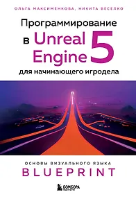 Купить Программирование в Unreal Engine 5 для начинающего игродела. Основы визуального языка Blueprint — Фото №1