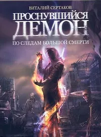 Купить Проснувшийся демон. По следам большой смерти — Фото №1